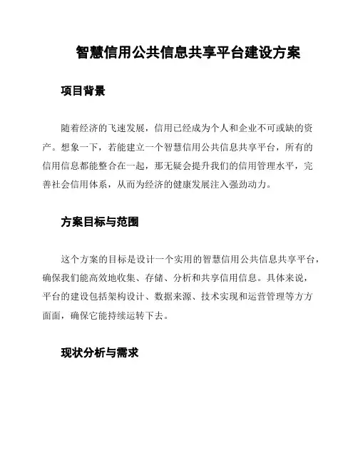 智慧信用公共信息共享平台建设方案