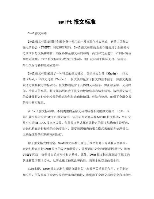 swift报文标准