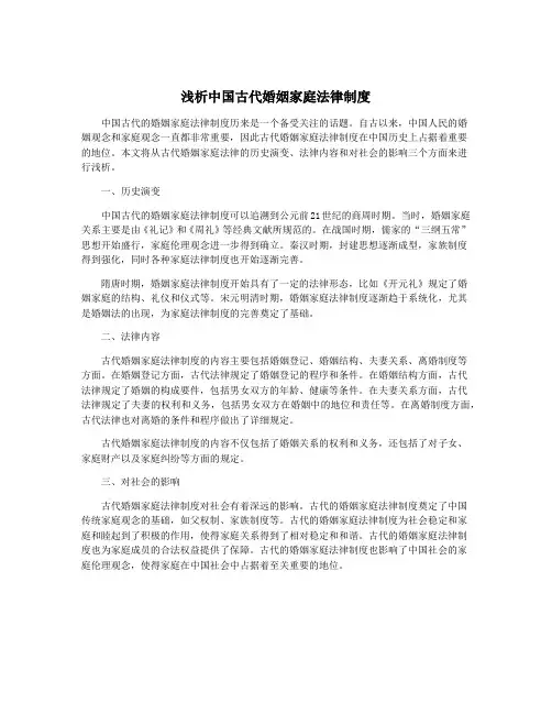浅析中国古代婚姻家庭法律制度