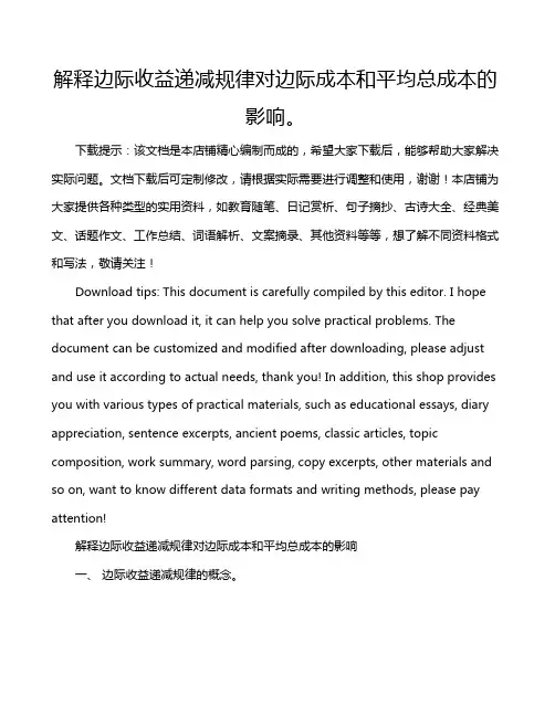 解释边际收益递减规律对边际成本和平均总成本的影响。