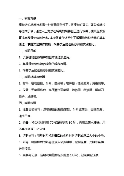 植物组织培养实验教案