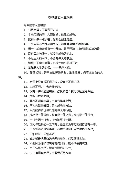 绘画励志人生格言