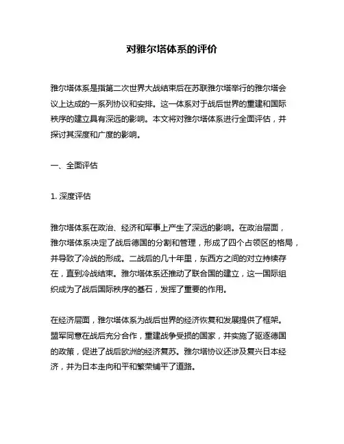 对雅尔塔体系的评价