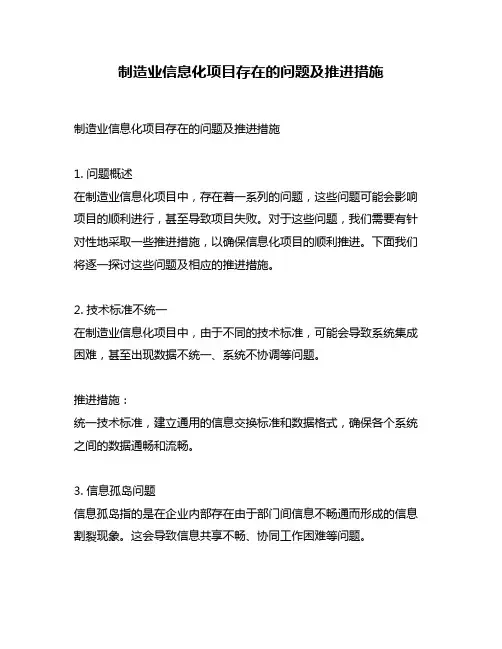 制造业信息化项目存在的问题及推进措施