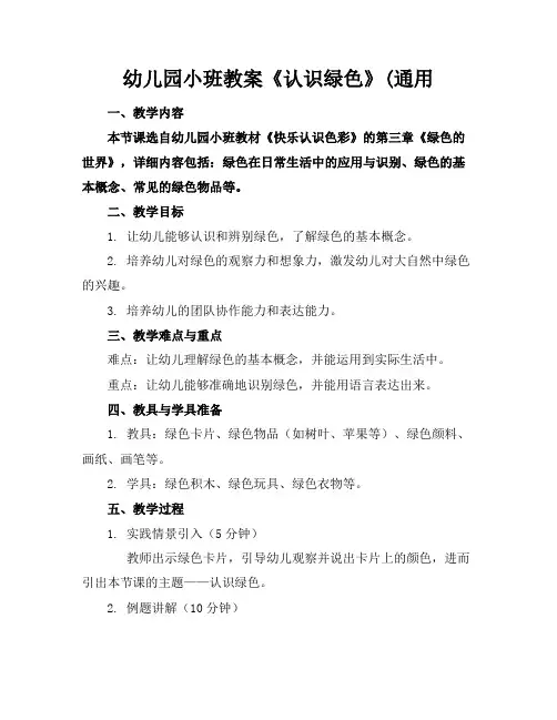 幼儿园小班教案《认识绿色》(通用