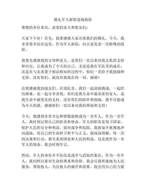 婚礼军人新郎进场致辞