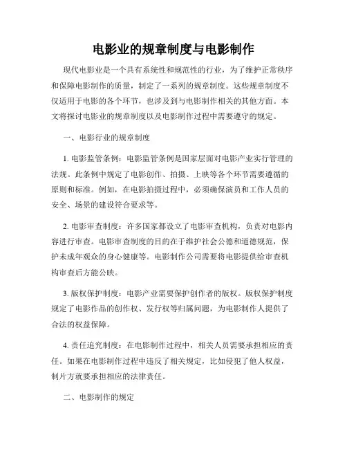 电影业的规章制度与电影制作