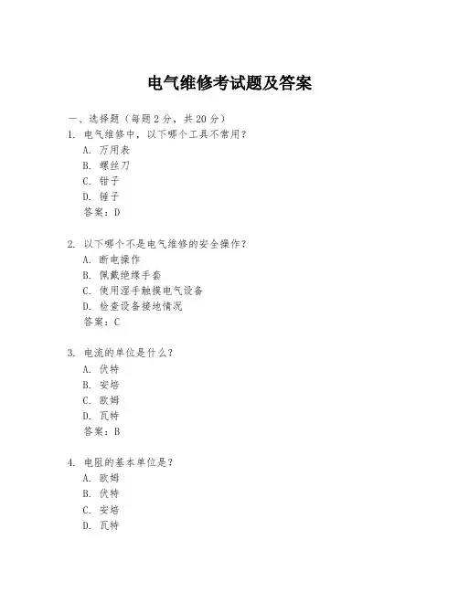 电气维修考试题及答案