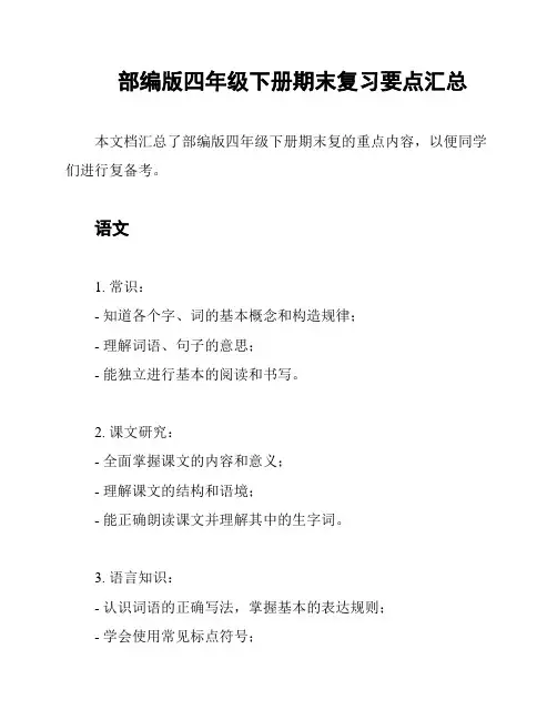 部编版四年级下册期末复习要点汇总