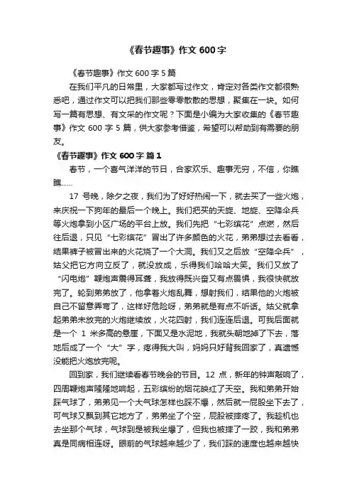 《春节趣事》作文600字