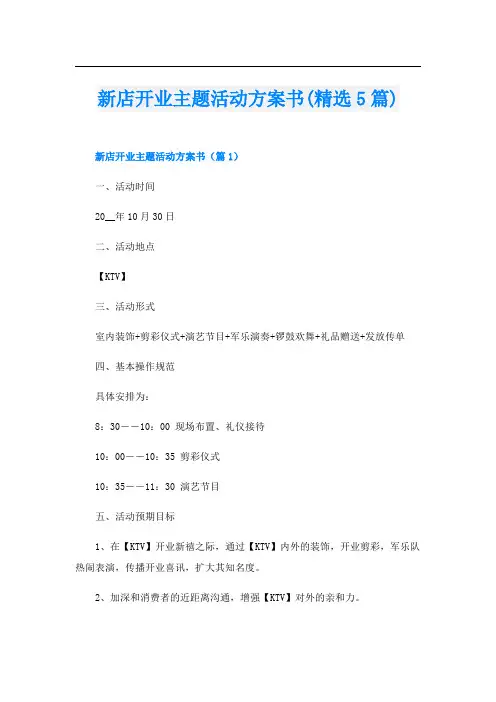 新店开业主题活动方案书(精选5篇)
