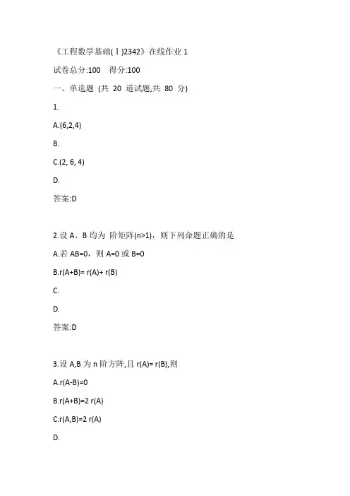 川大20秋《工程数学基础(Ⅰ)2342》在线作业1参考答案
