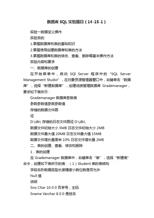 数据库SQL实验题目（14-15-1）
