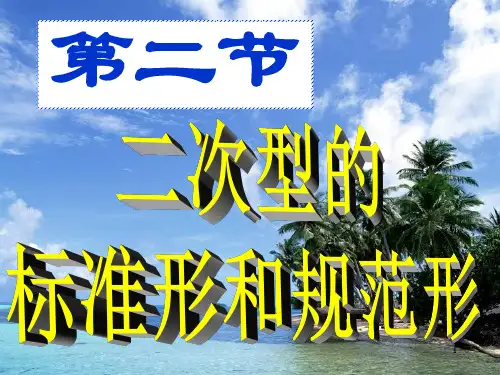 线性代数—二次型的标准形和规范形汇总