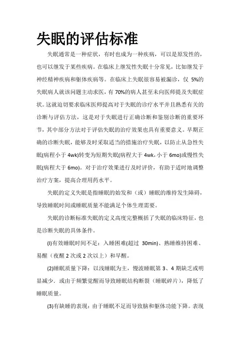 失眠评估标准