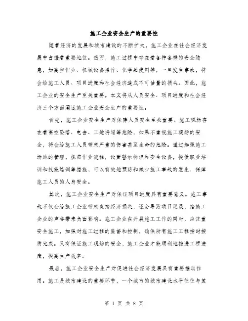 施工企业安全生产的重要性（3篇）