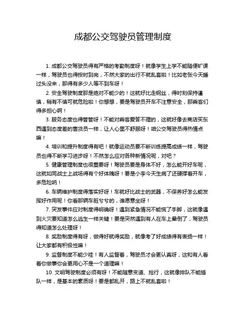 成都公交驾驶员管理制度