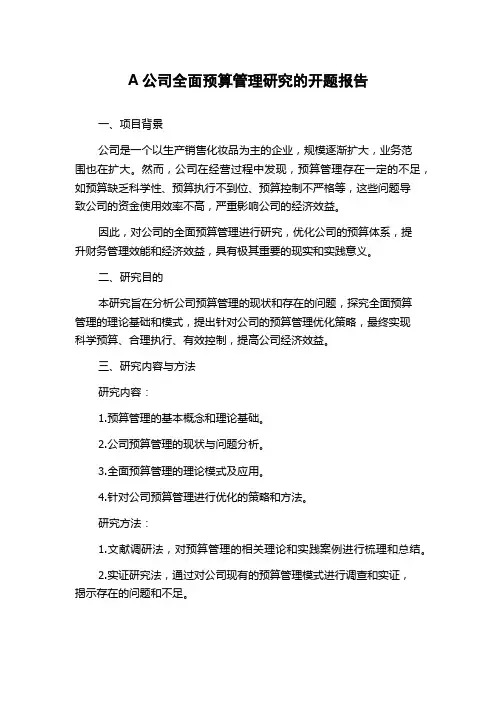 A公司全面预算管理研究的开题报告