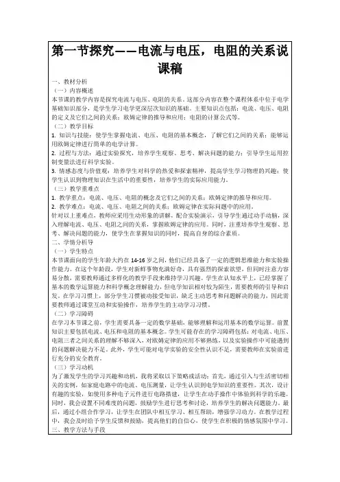 第一节探究――电流与电压,电阻的关系说课稿