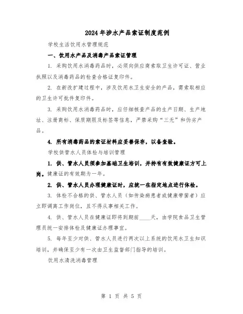 2024年涉水产品索证制度范例（二篇）