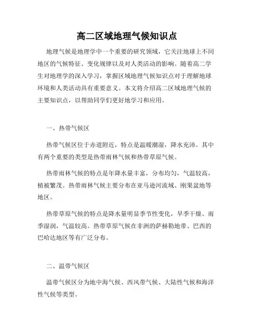 高二区域地理气候知识点