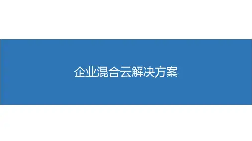 企业混合云解决方案