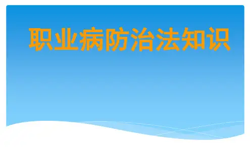 职业病防治法宣传周PPT课件