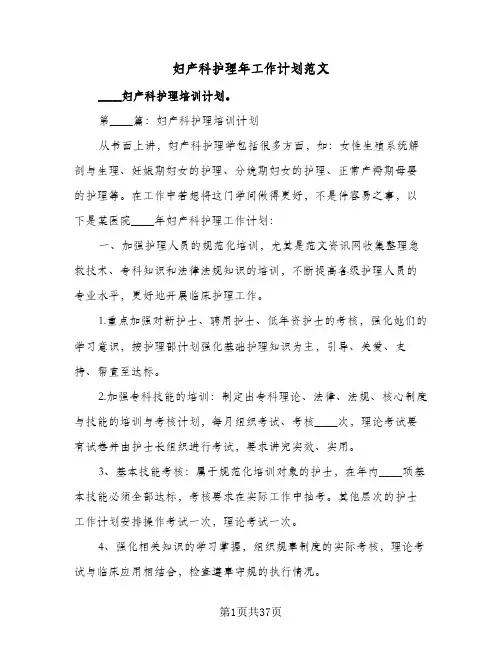 妇产科护理年工作计划范文（四篇）