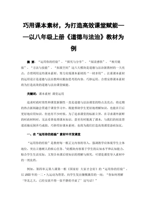 巧用课本素材，为打造高效课堂赋能——以八年级上册《道德与法治》教材为例