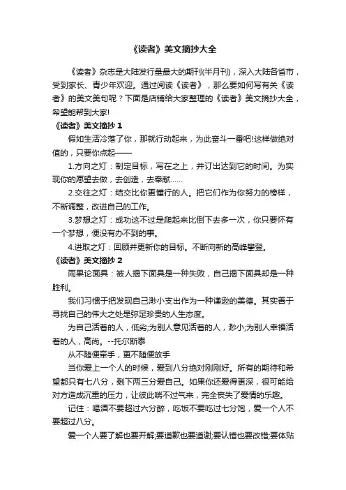 《读者》美文摘抄大全