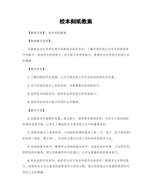 校本刻纸教案