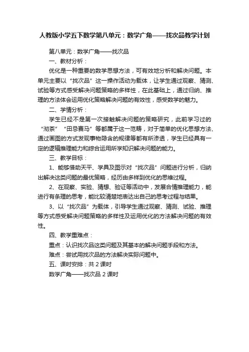 人教版小学五下数学第八单元：数学广角——找次品教学计划