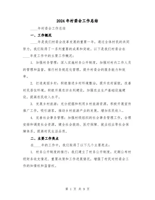 2024年村委会工作总结(4篇)