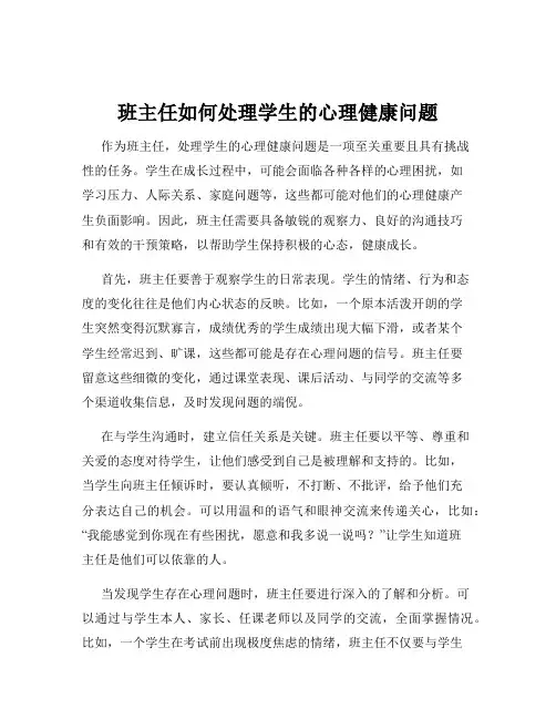 班主任如何处理学生的心理健康问题