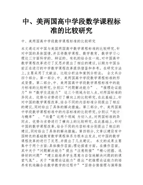 中、美两国高中学段数学课程标准的比较研究