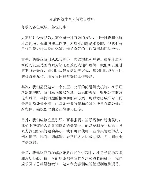 矛盾纠纷排查化解发言材料