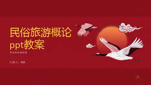 民俗旅游概论ppt教案