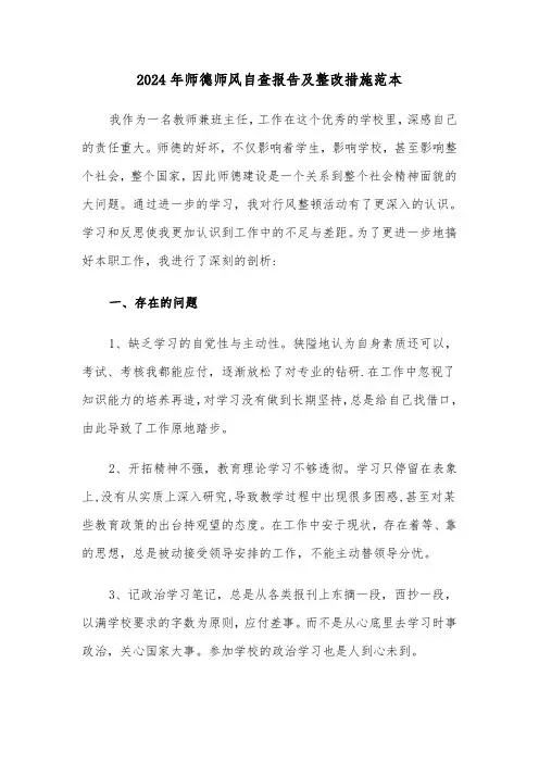 2024年师德师风自查报告及整改措施范本（3篇）
