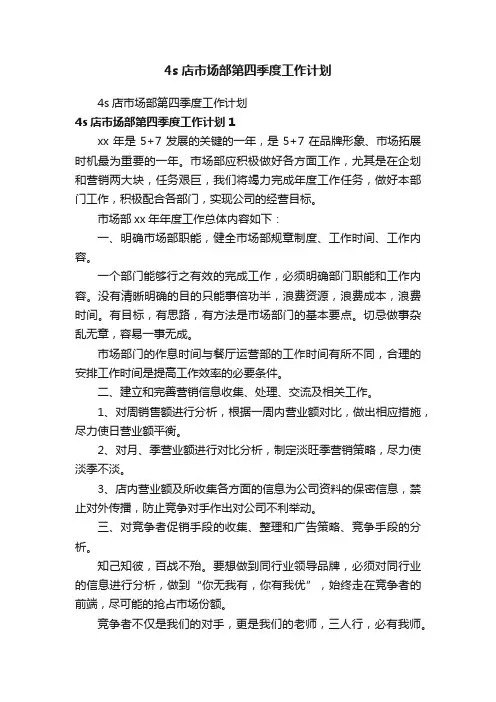 4s店市场部第四季度工作计划