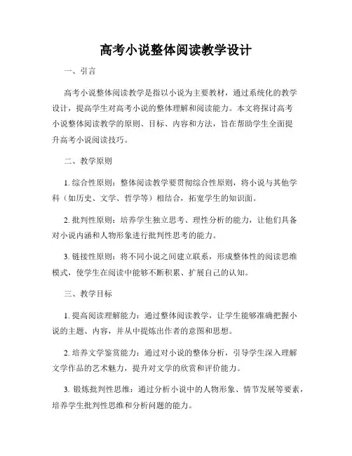 高考小说整体阅读教学设计