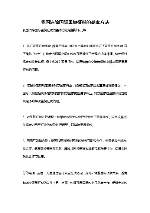 我国消除国际重复征税的基本方法