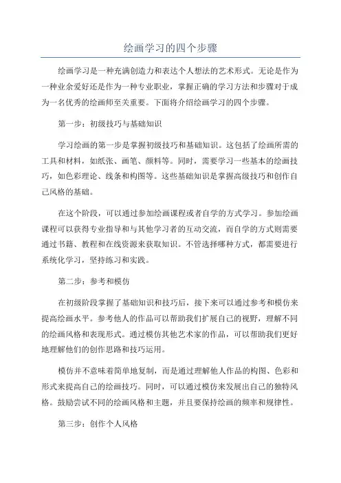 绘画学习的四个步骤