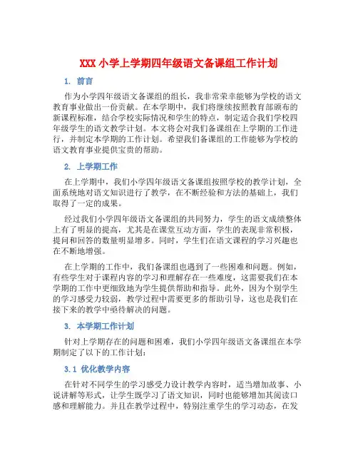 XXX小学上学期四年级语文备课组工作计划 