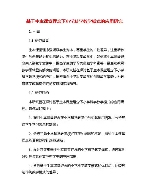 基于生本课堂理念下小学科学教学模式的应用研究