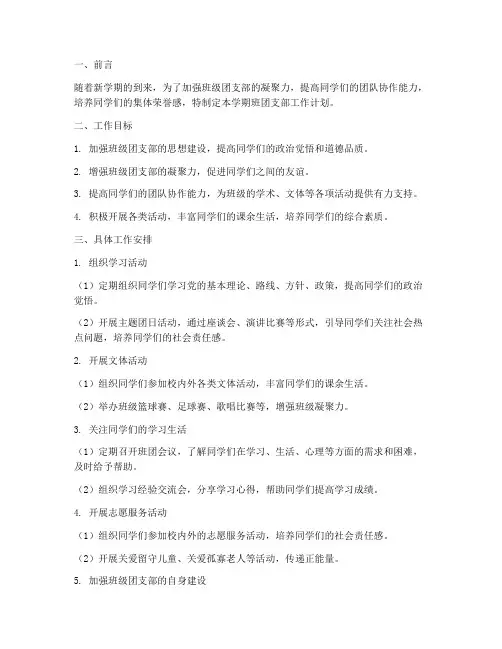 大学第一学期班团支部工作计划