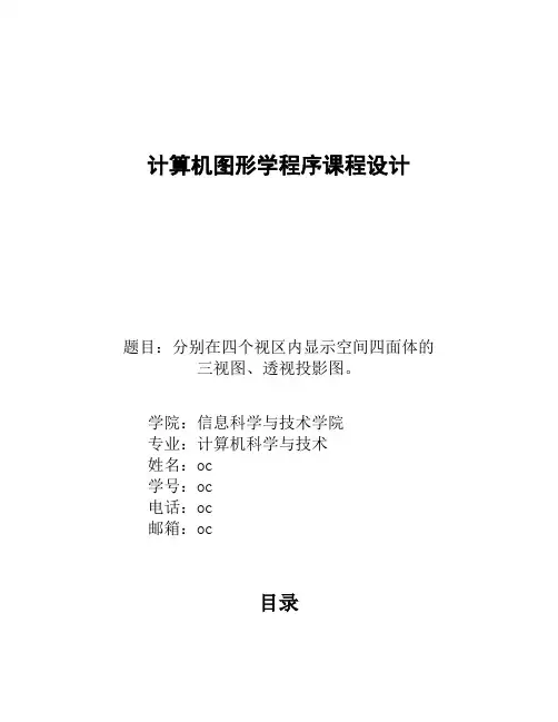 计算机图形学课程设计透视投影图三视图