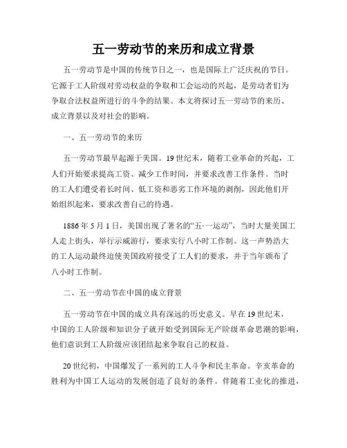 五一劳动节的来历和成立背景
