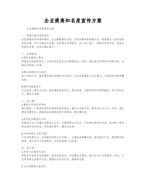 企业提高知名度宣传方案