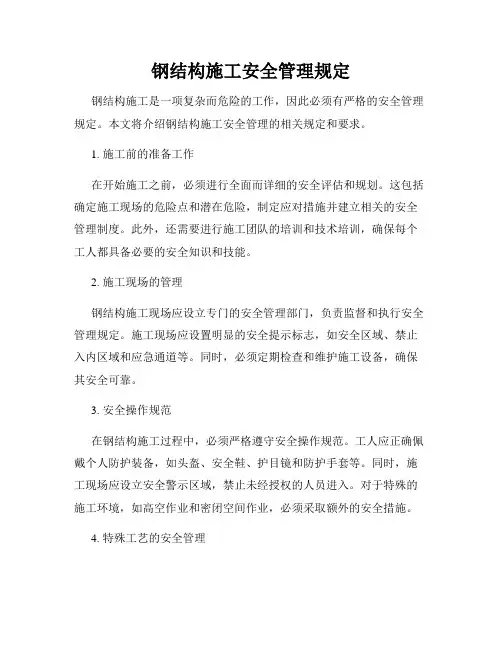 钢结构施工安全管理规定