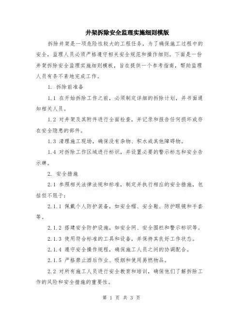 井架拆除安全监理实施细则模版